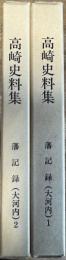 高崎史料集 藩記録(大河内) 1,2 2冊