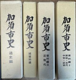 加須市史 全5冊うち4冊(資料編1,2 続資料編 通史編)