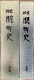 鈴鹿 関町史 上下 2冊揃い