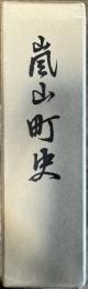 嵐山町史