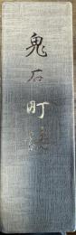 鬼石町誌