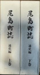 尾島町誌 通史編 上下巻 2冊揃い