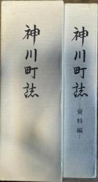 神川町誌 本編 資料編 2冊