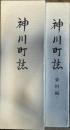 神川町誌 本編 資料編 2冊