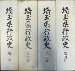 埼玉県行政史 全4巻揃い