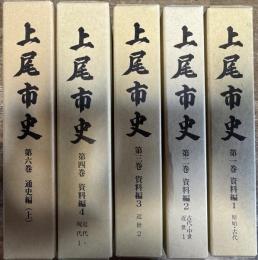 上尾市史 全10巻うち1~4,6巻の5冊