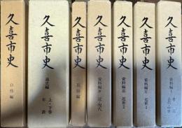 久喜市史 全7冊揃い (資料編1~4,民俗編,通史編,自然編)