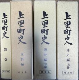 上里町史 全4巻揃い(通史編上下巻 資料編 別巻)