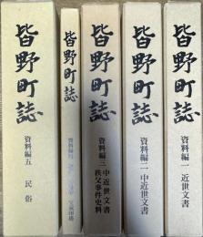 皆野町誌 資料編1~5