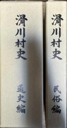 滑川村史 全2冊揃い(通史編・民俗編)
