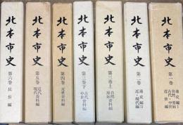 北本市史 全7冊揃い