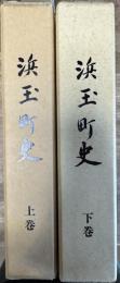 浜玉町史 上下巻 2冊(佐賀県)