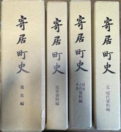 寄居町史 全4巻揃い