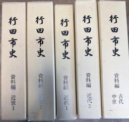 行田市史 資料編 5冊(近世1,2 近代1,2 古代中世)