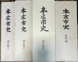 本庄市史 4冊(通史編1~3 資料編)