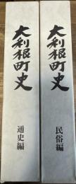 大利根町史 2冊(通史編・民俗編)