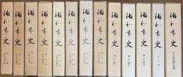 浦和市史 13冊 