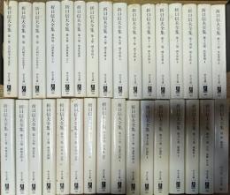 折口信夫全集 全32巻揃い (中公文庫)