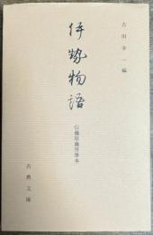 伊勢物語 伝藤原藤房筆本 (古典文庫624)