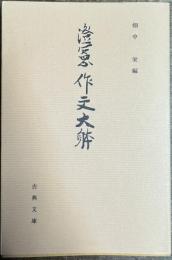 澄憲作文大躰(古典文庫629）