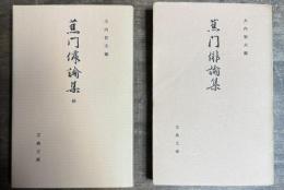 蕉門俳論集 正・続 2冊 (古典文庫332・395)