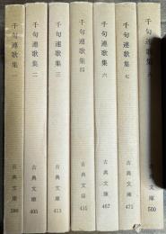 千句連歌集　全8冊うち5巻のみ欠 7冊(古典文庫 386・405・413・431・467・471・500)