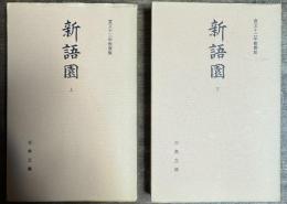 新語園　寛文十二年板複製 上下 2冊揃い (古典文庫419・420)　