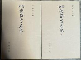 諸家高名記　上下 2冊揃い(古典文庫 602・603)