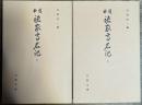 諸家高名記　上下 2冊揃い(古典文庫 602・603)