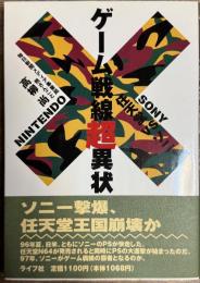 ゲーム戦線超異状 任天堂vsソニー
