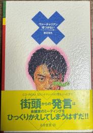 ヴァーチャリアン嘘つかない