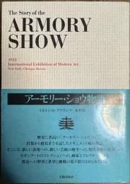 アーモリー・ショウ物語