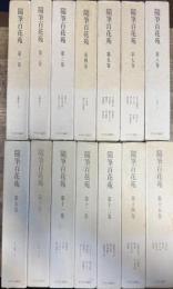 随筆百花苑 全15巻うち6巻のみ欠 14冊