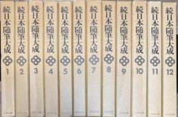 続日本随筆大成 全12巻揃い