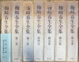 梅崎春生全集　全７巻揃い