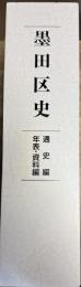 墨田区史 通史編 年表・資料編 2冊