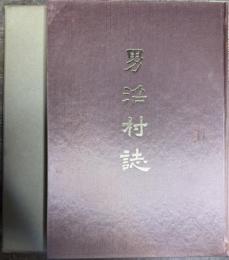 男沼村誌