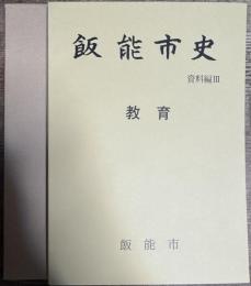 飯能市史 資料編3 教育