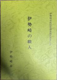 伊勢崎の職人 伊勢崎市史民俗調査報告書第7集