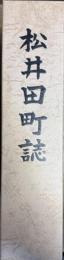 松井田町誌