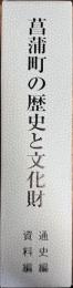 菖蒲町の歴史と文化財 通史編・資料編