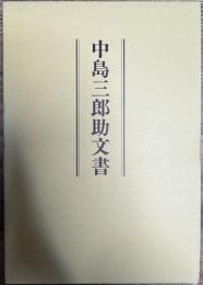 中島三郎助文書