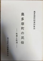 奥多摩町誌資料集4 奥多摩町の民俗 生業と生活