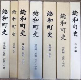 総和町史 全7巻揃い