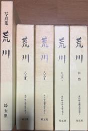荒川 荒川総合調査報告書 全5冊揃い