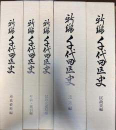 新編 千代田区史 5冊揃い
