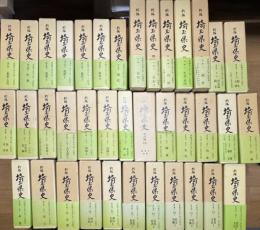新編埼玉県史 全38冊 揃い