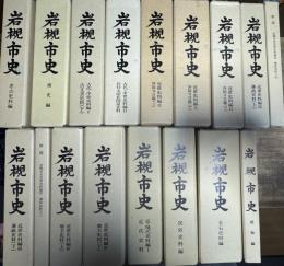 岩槻市史 全19冊うち15冊
