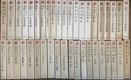 日本プロレタリア文学集　全41巻揃い（全40巻+別巻）
