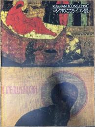 ロシアのこころ・イコン展 RUSSIAN ICONS 13-19Ｃ